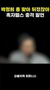 79만 유튜버 흑자헬스 "박정희? 총 맞아 뒤졌잖아!"