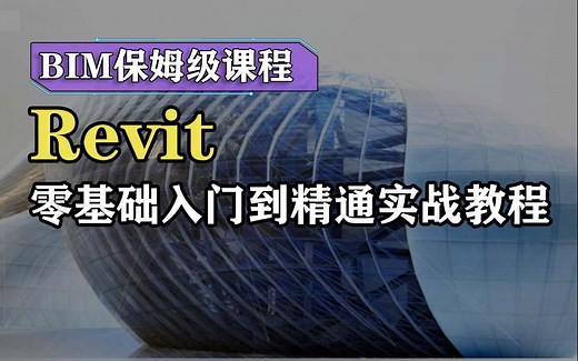 【2024最新版Revit教程】BIM（Revit）保姆级教程 史上最全Revit零基础入门到精通 建筑信息可视化多专业协同出图建筑结构水暖电机电施工图建模渲染