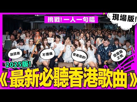 【現場版🔥】一人一句大合唱《年度必聽香港歌曲Medley》用背脊唱情歌/黑玻璃/說謊者/神愛世人/會再見的/By My Side/戀愛腦之死/不理痛/四月物語/至少做一件離譜的事
