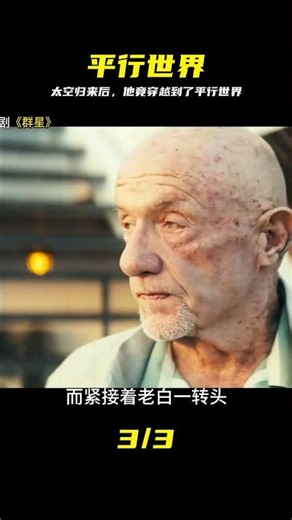 宇航員從太空回來后竟然穿越到平行世界 2024最新科幻劇《群星》 #宇航员，平行世界，科幻剧，群星，穿越