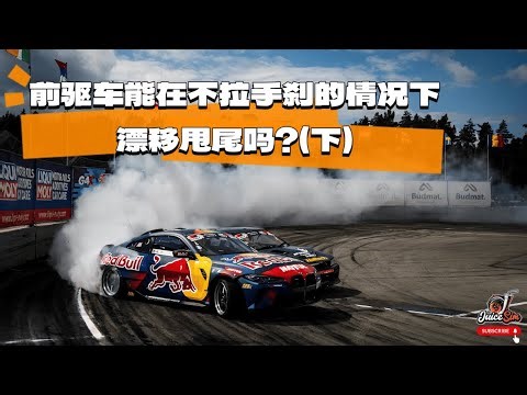 前驅車能在不拉手剎的情況下漂移甩尾嗎？(下)｜賽道駕駛｜賽車模擬器｜了解賽車模擬｜學習駕駛技巧