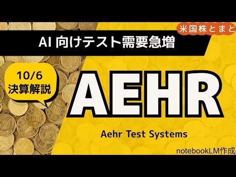 〈AI成長の“ツルハシ銘柄”〉Aehr Test Systems (AEHR) 銘柄分析