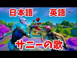 【Fortnite Sunny's Song JokeMV】サニーの歌日本語訳【フォートナイト】