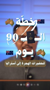 113K views · 2.8K reactions | خطة الـ 90 يوم للهجرة لأستراليا  اعرف طريق الإقامة الدائمة بأستراليا خطوة بخطوة ✈️ من امتحانات الـ PTE لحد تجهيز كل أوراقك… جاهز تبدأ رحلتك؟  #PTE #NAATI #هجرة #الهجرة_الى_استراليا #australia #immigration #استراليا | PTE & CCL Training Center | Facebook