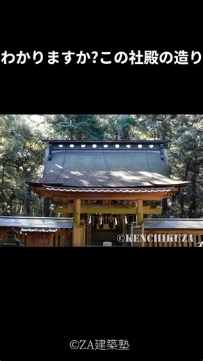徳川家康が関ヶ原の戦勝御礼に奉納した社殿。この社殿の造り(様式)わかりますか？【鹿島神宮 奥宮 / Kashima Jingu Okunomiya Main Hall】