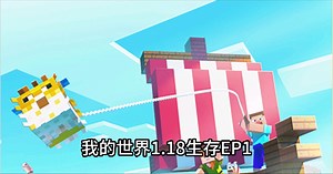 我的世界1.18生存EP1