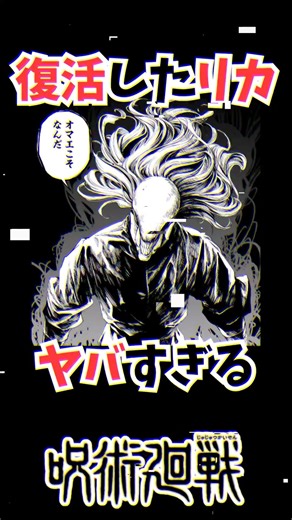 復活したリカがヤバすぎる #呪術廻戦 #漫画 #雑学 #最新話 #呪術廻戦モジュロ