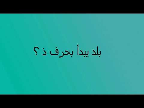 بلد يبدا بحرف ذ