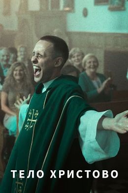 Тело Христово (2019) — Фильм.ру