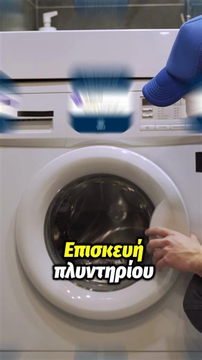 🆘 Αν το πλυντήριο δεν ολοκληρώνει την πλύση, δεν ανάβει ή βγάζει νερά από κάτω, κάλεσε μας άμεσα! #υδραυλικός #επισκευή #πλυντήριο