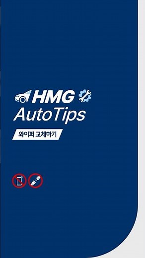 1분만에 따라하는 자동차 와이퍼 교체 방법 | 현대자동차그룹