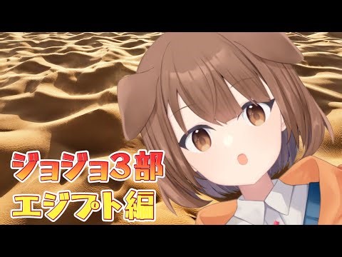 【同時視聴】初見！ジョジョ3部エジプト編！【たかおもち】