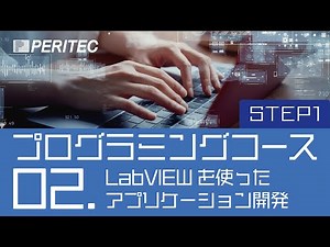 LabVIEWプログラミングコース02 LabVIEWを使ったアプリケーション開発 STEP1：波形チャートにデータを表示してみましょう
