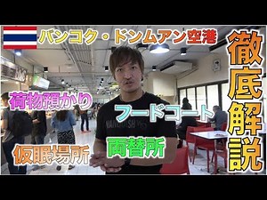 タイ旅行中のドンムアン空港での空き時間あなたはどうしますか？
