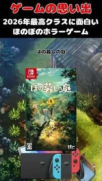 ほのぼの癒しゲームに見せかけた最高のホラーゲーム#ゲーム #ゲームの思い出 #switch #ほの暮らしの庭