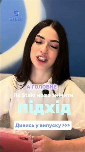 Повний випуск уже на нашому YouTube-каналі. Stelo Mental health App ☀️