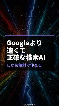 Google検索より速い？無料AIで情報収集が変わった