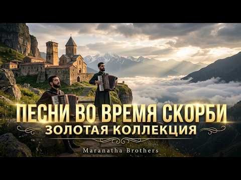 ПЕСНИ ВО ВРЕМЕНА СКОРБИ — Золотая Коллекция — Maranatha Brothers