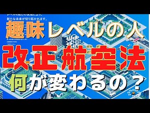 改正航空法の全貌！ドローン愛好家のための変化点まとめ【DIPS2.0】