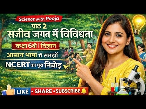Class 6 Science Chapter 2 | सजीव जगत में विविधता | #class6science #ncertscience 