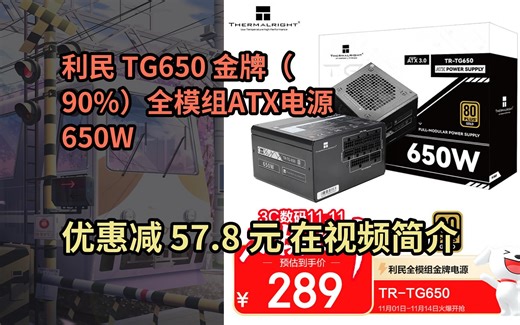 【省57.8元】Thermalright(利民) 额定650W TR-TG650 金牌全模组 全日系电解电容 14CM小机身 ATX3.0电