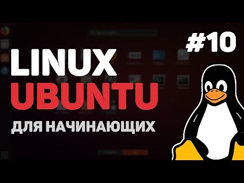 Linux для начинающих / Урок #10 – Работа с сетью