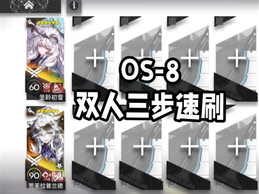 【OS-8】三步速刷，简单好抄