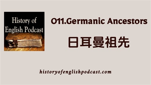 【HOE Podcast】《英语史》播客#11：日耳曼祖先｜英语播客｜英语语言发展过程趣谈