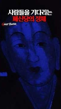 'That Thing' in the Abandoned Shaman Shrine #YoonSiwon #HauntedHouse #Shaman #Shrine #Horror #Gho...