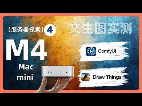 聊聊M4 Mac mini上文生图应用的体验 flux模型简单测试 drawthings Comfyui在m4 16g上实测推理｜074