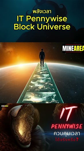 Power of Time IT PennywiseBlock Universe #minearea #itwelcometoderry