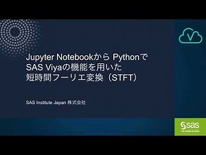 Jupyter NotebookからPythonでSAS Viyaの機能を用いた短時間フーリエ変換（STFT）
