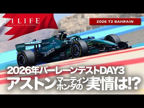 【バーレーンDAY3】メルセデスAMG最速、アストンホンダの実情は!?【2026 T2 BHR】