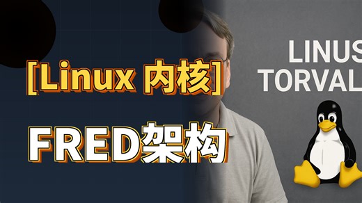 Linux 7.1给Panther Lake装上FRED——系统调用延迟减半的3层新架构