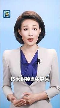 中国芯，再突破！| CCTV「主播说联播」 - YouTube