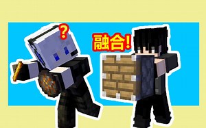 当MC可以融合物品！？