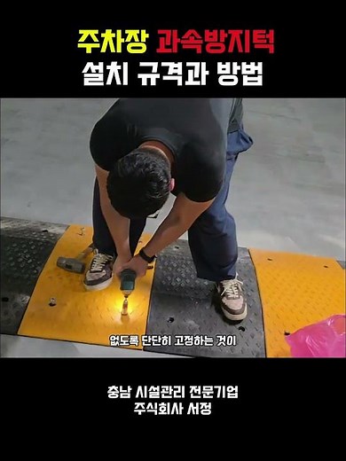 과속방지턱 주차장 과속방지턱 규격과 설치 방법, 설비비용 #과속방지턱 #주차장 #주차장과속방지턱 #과속방지턱설치 #과속방지턱 규격 #주자창스토퍼
