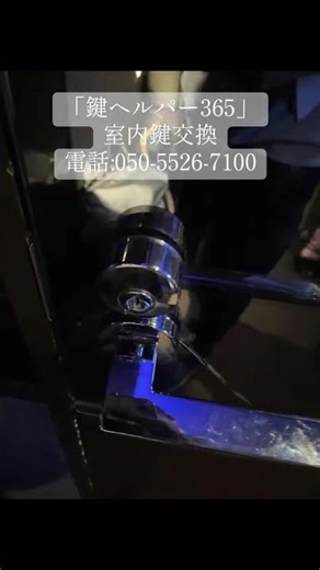 「鍵ヘルパー365」室内鍵交換。電話:050-5526-7100。#鍵開錠 #鍵交換 #鍵紛失 #金庫開錠 #金庫