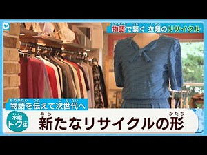 Connecting with stories: Clothing recycling for future generations