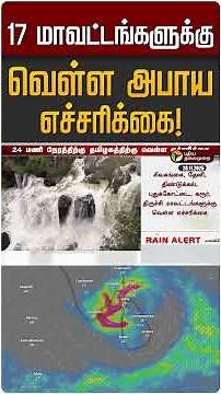 17 மாவட்டங்களுக்கு வெள்ள அபாய எச்சரிக்கை! | TN Rain | TN Weather Update