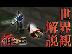 [Drag-on Dragoon] Complete Endings and Worldview Commentary #4 [Slow Commentary]