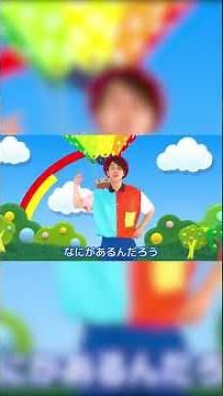 【ダンス 】 にじのむこうに NHK E テレ おかあさんといっしょ 坂田おさむ 速水けんたろう 茂森あゆみ 【 童謡 こどもの歌 】 #こども #こどものうた #あかちゃん