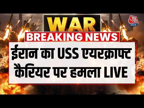 Israel Vs Iran LIVE Updates: ईरान का USS एयरक्राफ्ट कैरियर पर हमला LIVE | America | Aaj Tak LIVE