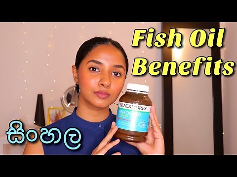How to use Fish oil and benefits in Sinhala/Fosh oil benefits Sinhala/Fish oil වලින් සමට ලැබෙන වාසි