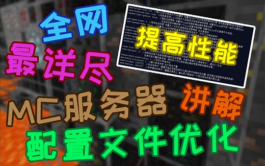 全网最详细！spigot.yml优化详解！多带一倍的玩家！【MC开服小教程系列基础篇ep.4】