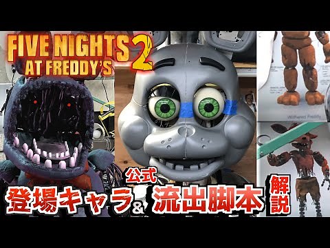 【FNAF映画続編】『 ファイブ・ナイツ・アット・フレディーズ 2 』の製作現場の写真で判明した「内定キャラ」や「公式流出した脚本」をFNAFファンが熱く解説
