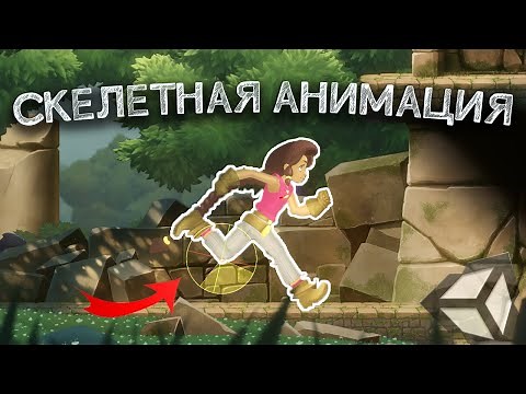 Анимация в Unity: Скелетная анимация. Часть 3