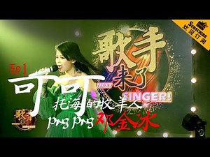 EP1 The Next Singer! 《歌手来了》 Ping Ping 邓金冰 - 可可托海的牧羊人