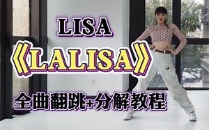 【DoDo】Lisa《LALISA》全曲翻跳 舞蹈教程动作分解/你可以永远相信嘟姐