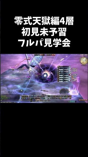 【初見未予習】零式天獄編4層フルパで行ってみた #ff14